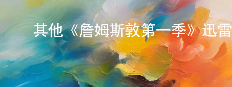 陈俊吉的动漫综艺大全,其他《詹姆斯敦第一季》迅雷下载/在线观看/百度云-犯罪/历史载-美剧天堂